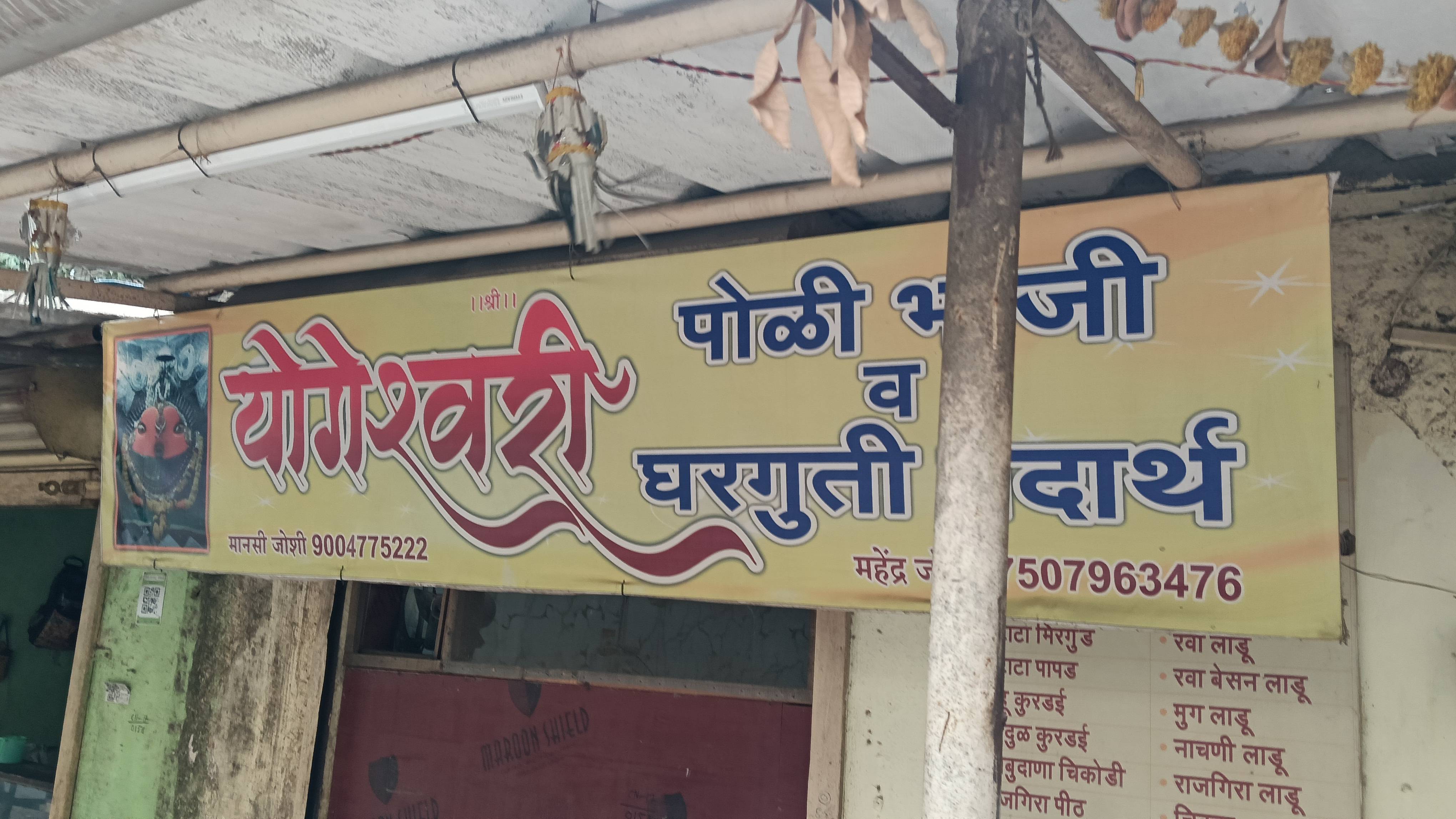 Yogeshwari gharguti padarth ani poli bhaji